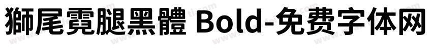 獅尾霓腿黑體 Bold字体转换